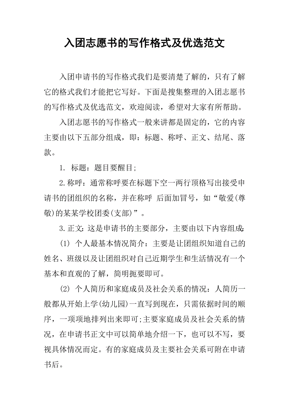 入团志愿书的写作格式及优选范文.doc_第1页