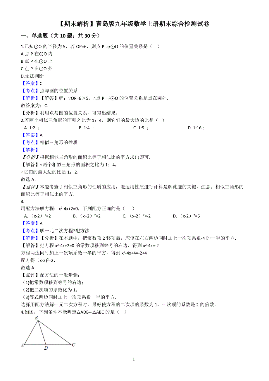 青岛版九年级数学上册期末综合检测试卷(教师用)_第1页