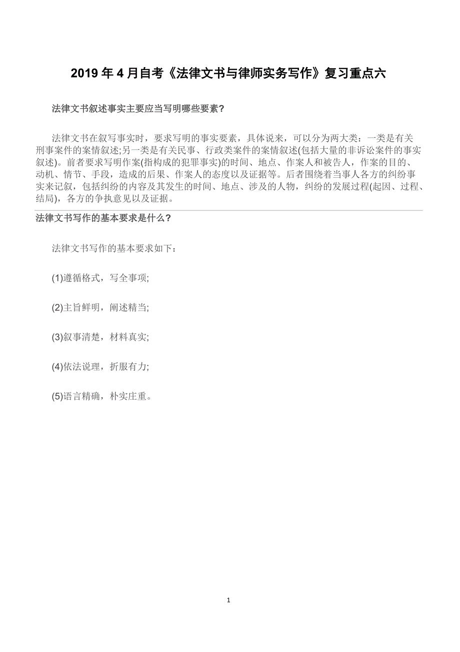 2019年4月自考《法律文书与律师实务写作》复习重点六_第1页
