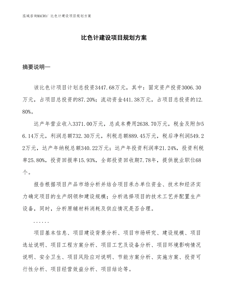 比色计建设项目规划方案_第1页