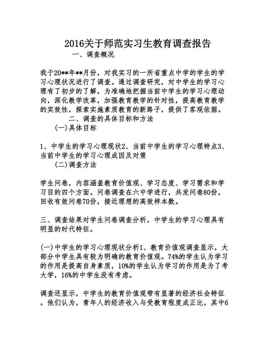 2016关于师范实习生教育调查报告_第1页