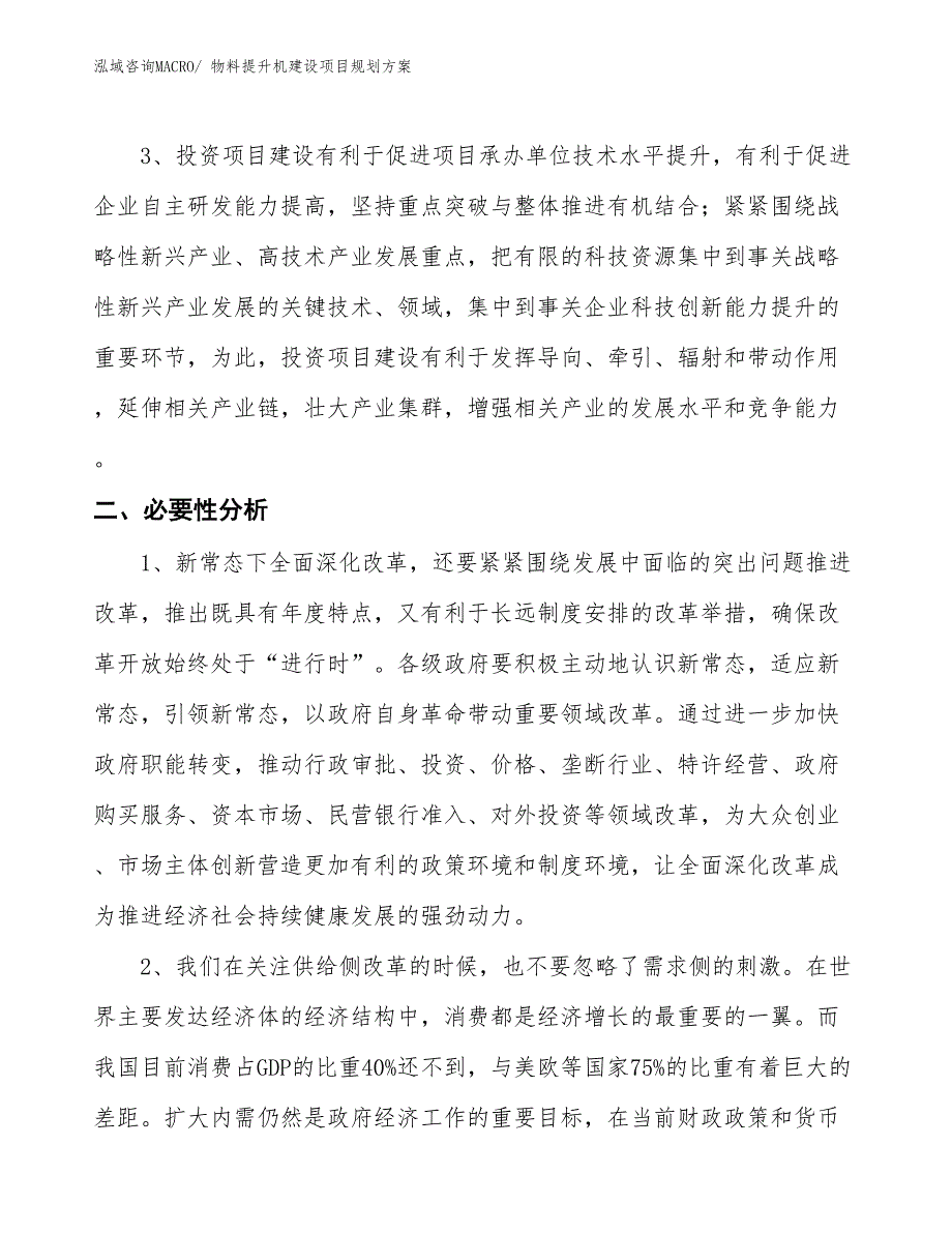 物料提升机建设项目规划方案_第4页