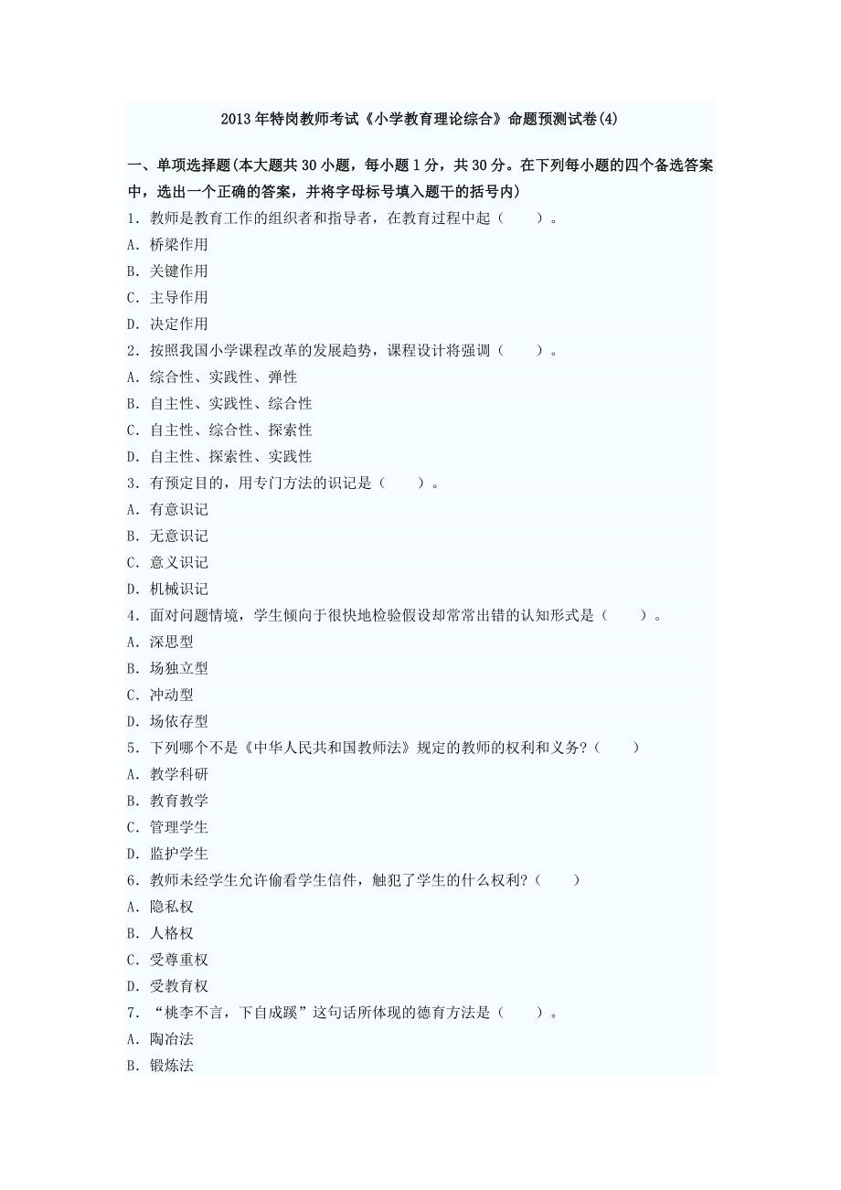 2013年特岗教师考试《小学教育理论综合》命题预测试卷_第1页