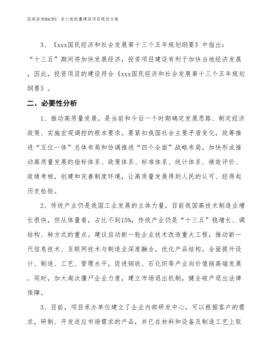 杏仁粉胶囊建设项目规划方案_第4页