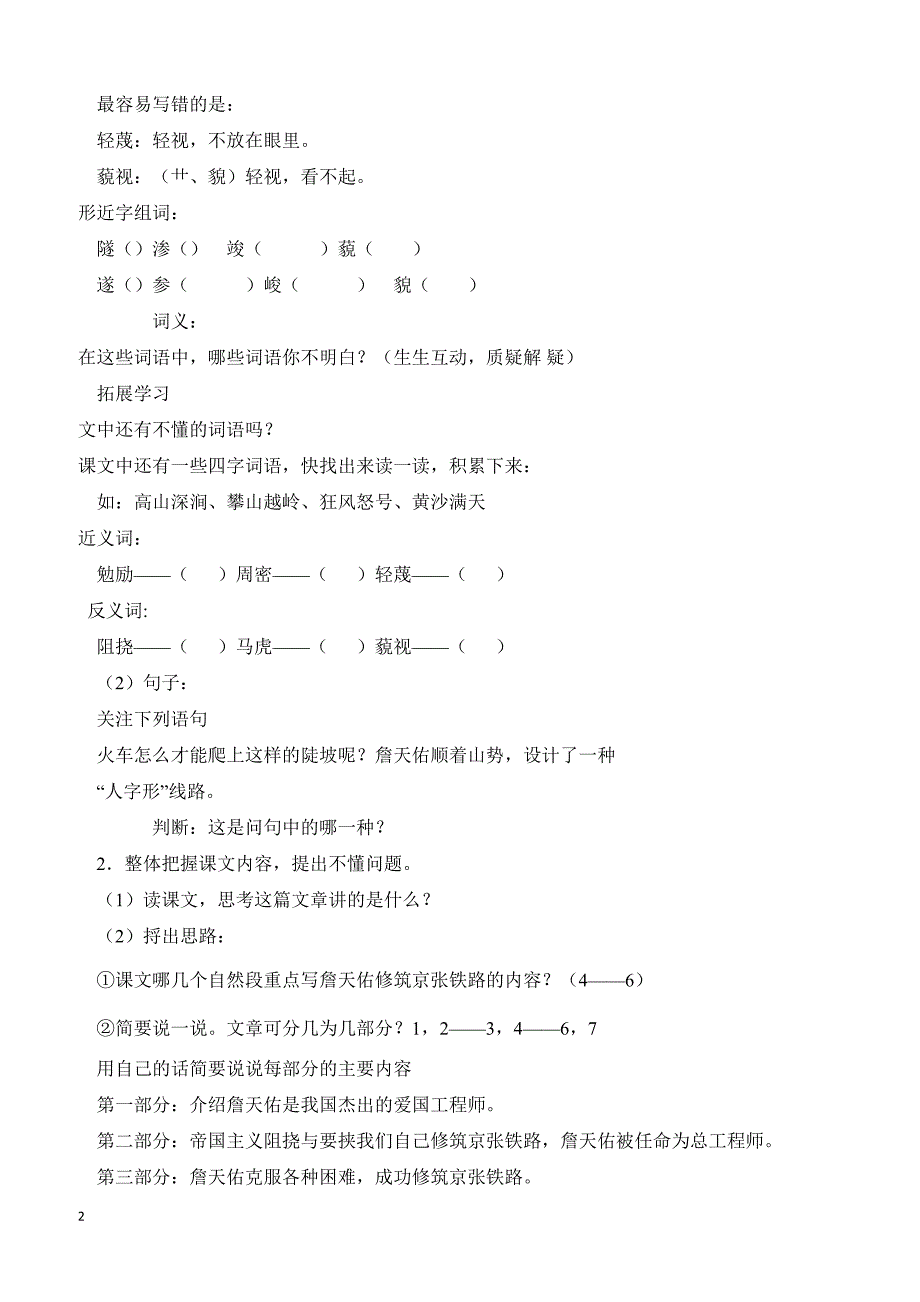 最新小学语文版S版六年级语文上册 17（教案） 詹天佑教案2_第2页