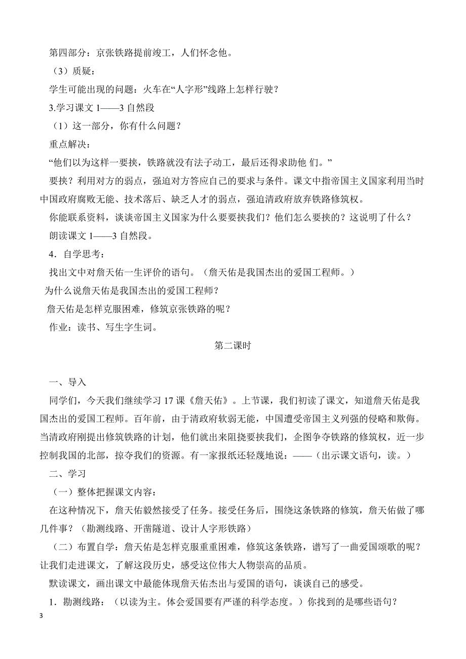 最新小学语文版S版六年级语文上册 17（教案） 詹天佑教案2_第3页