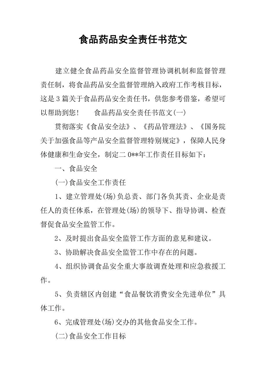 食品药品安全责任书范文.doc_第1页