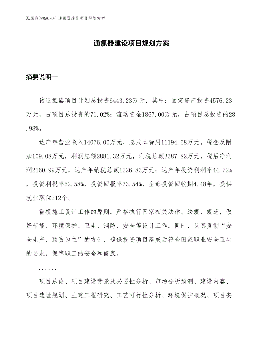 通氯器建设项目规划方案 (1)_第1页