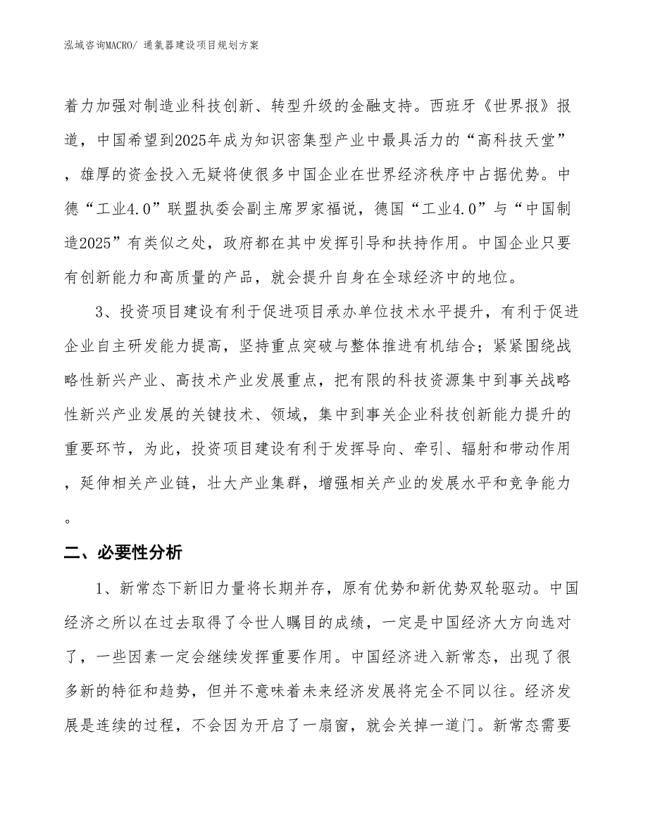 通氯器建设项目规划方案 (1)_第4页