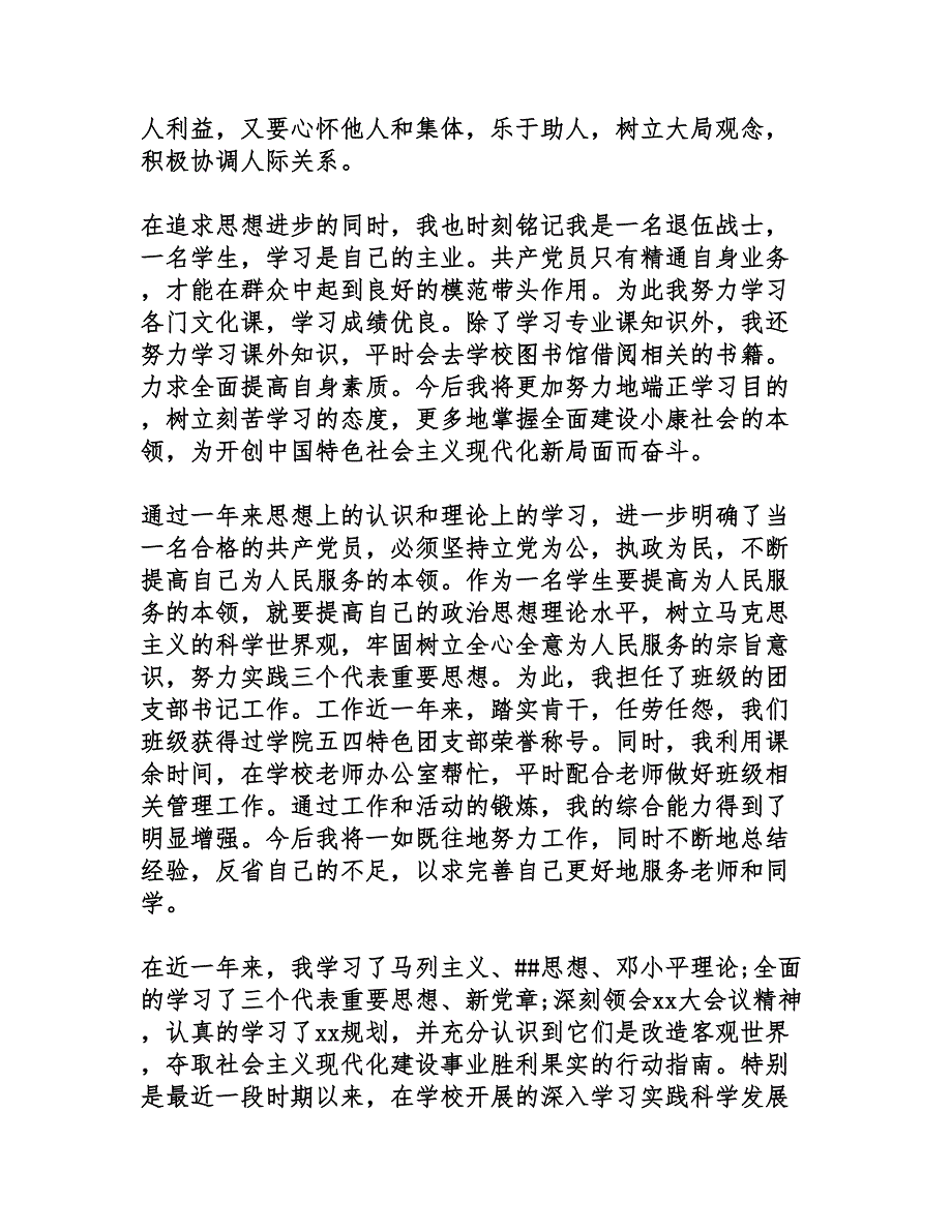 2016年7月预备党员转正申请书_第2页