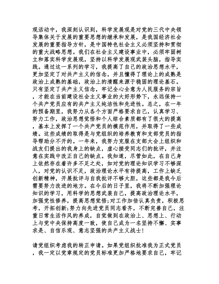 2016年7月预备党员转正申请书_第3页