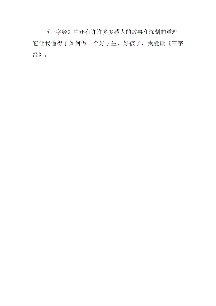 读三字经有感400字.doc_第3页