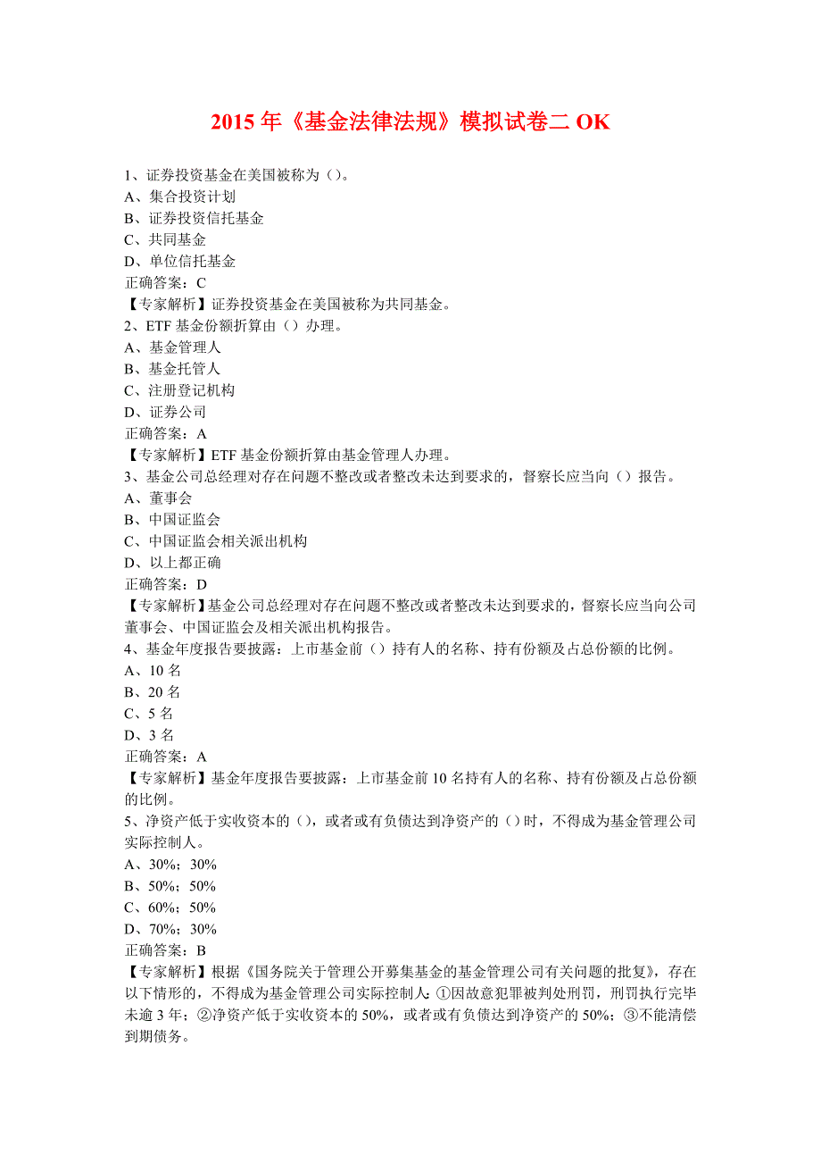 2015年《基金法律法规》模拟试卷二_第1页