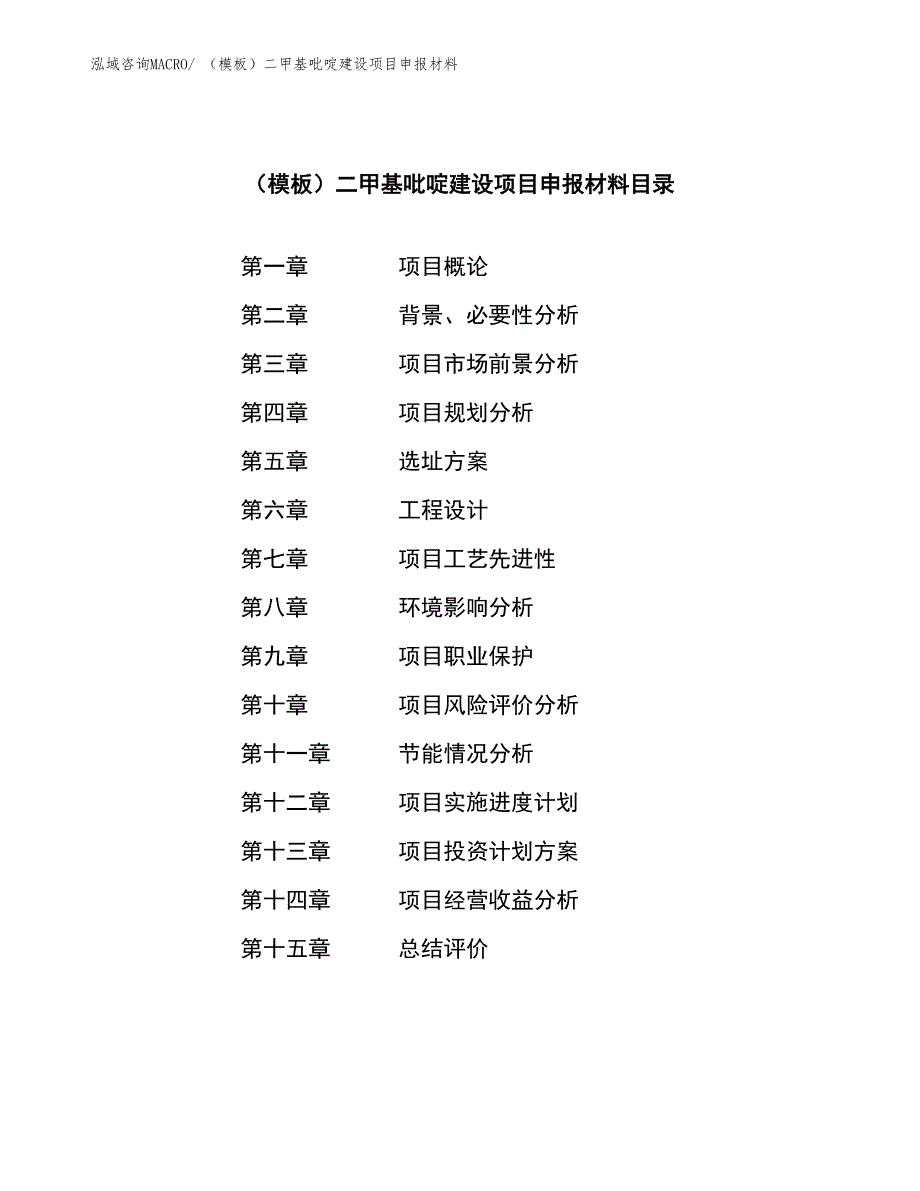 （模板）二甲基吡啶建设项目申报材料_第3页