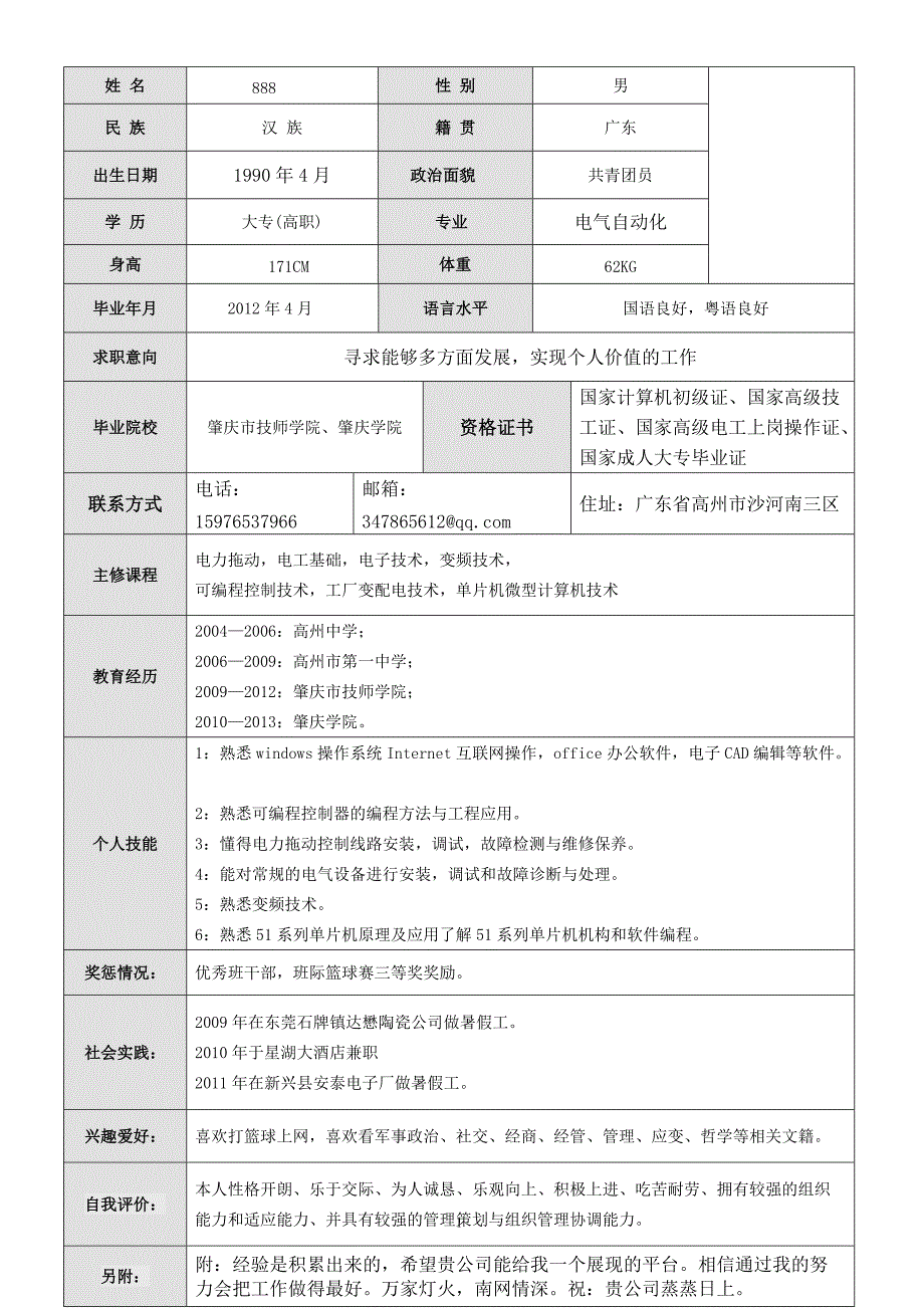 技校个人简历制作_第1页