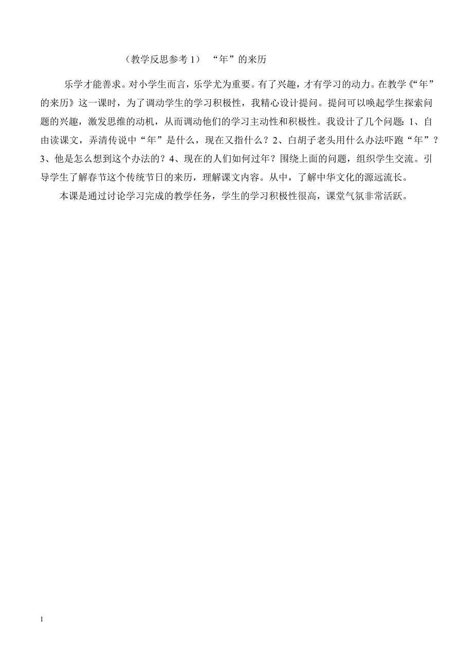 最新小学语文版S版三年级语文上册 （教学反思参考1）“年”的来历_第1页