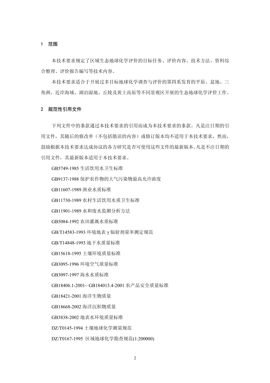 区域生态地球化学评价技术要求(dd2005-02 )_第4页