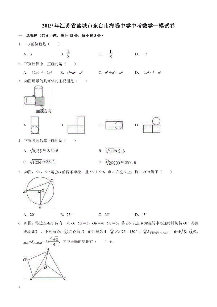 2019年盐城市东台市海堤中学中考数学一模试卷（含答案解析）_第1页