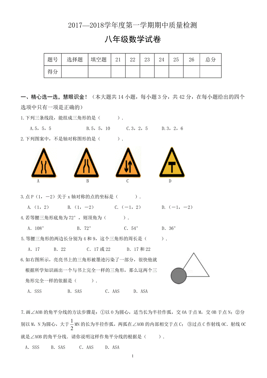 2017—2018学年度第一学期期中质量检测八年级数学试卷（附答案.）_第1页