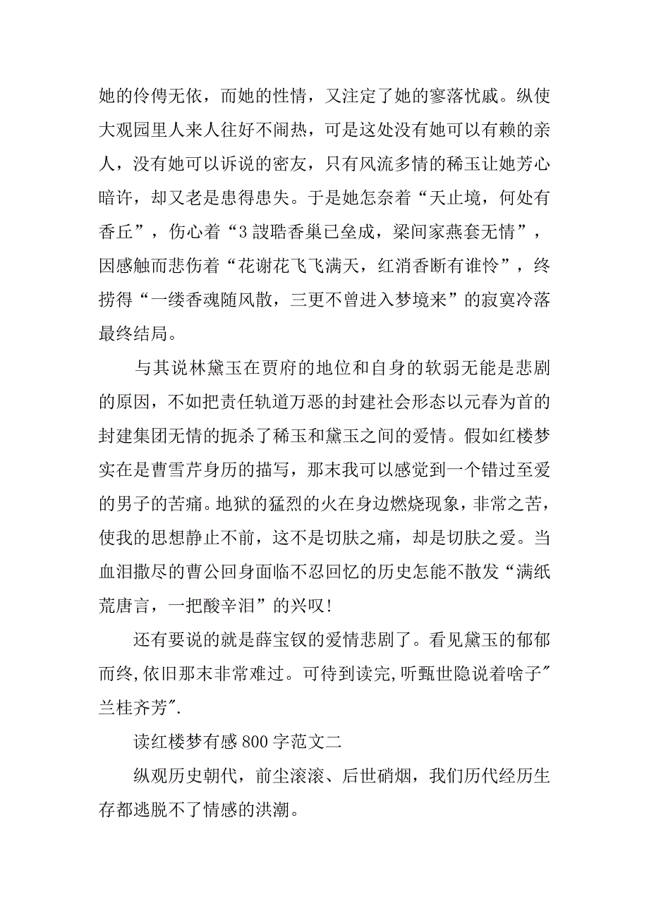 读红楼梦有感800字范文.doc_第4页