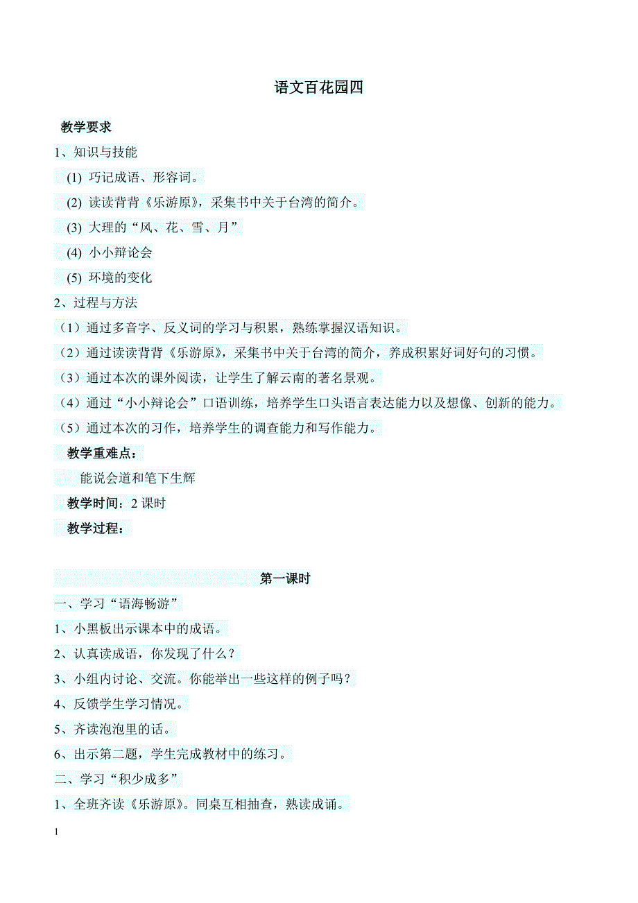 最新小学语文版S版四年级语文上册 语文百花园四教案1_第1页