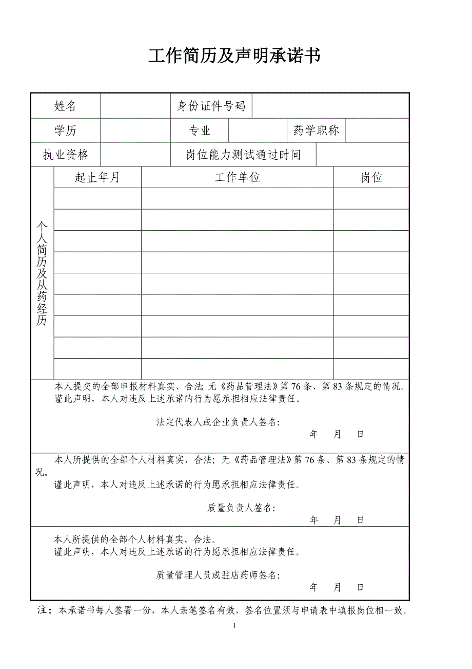 工作简历及声明承诺书_第1页