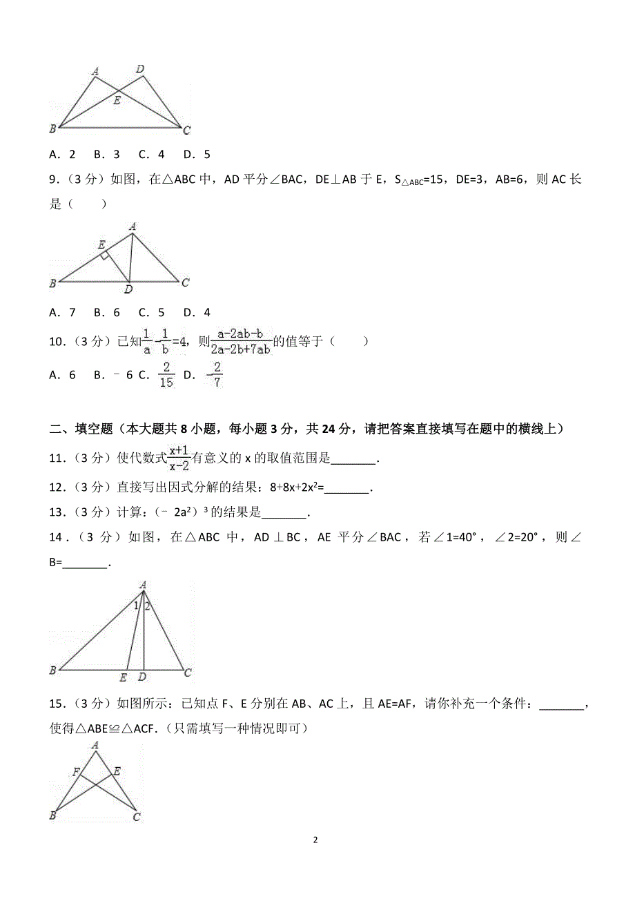 2017-2018学年广东省潮州市湘桥区八年级（上）期末数学试卷（附答案.）_第2页