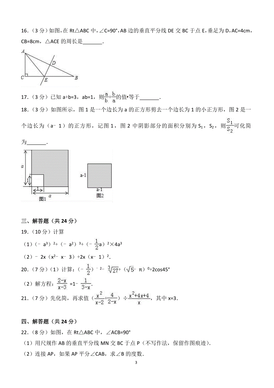 2017-2018学年广东省潮州市湘桥区八年级（上）期末数学试卷（附答案.）_第3页