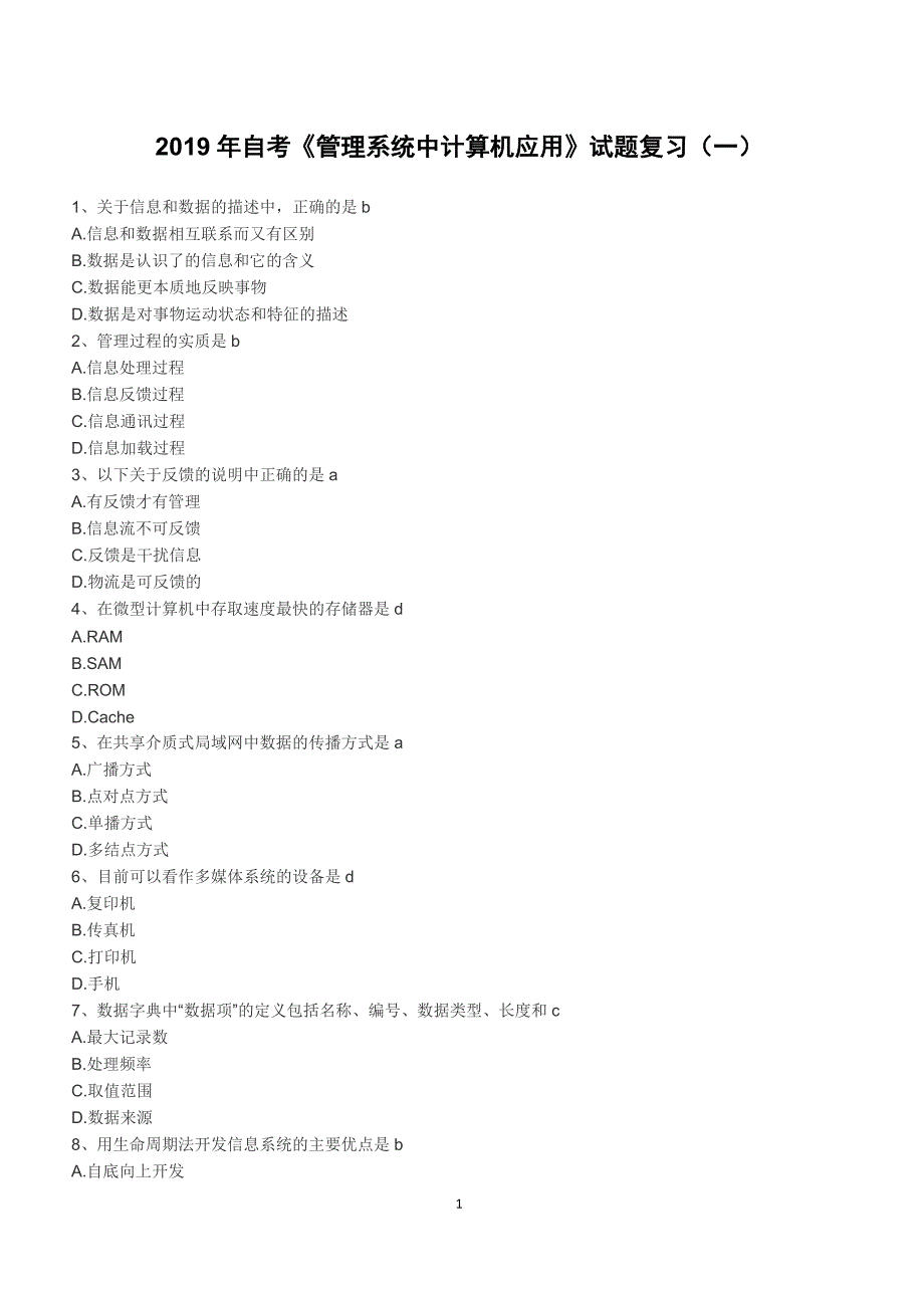 2019年自考《管理系统中计算机应用》试题复习（一）（含答案）_第1页