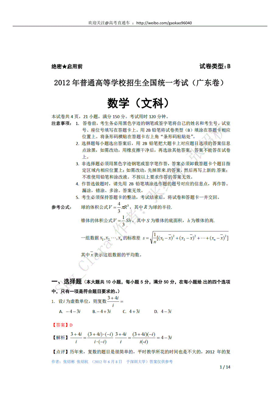 2012年广东高考文科数学试题及答案全解全析_第1页
