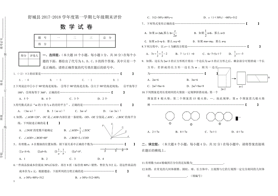 安徽省舒城县2017-2018学年度七年级上期末评价数学试卷有答案_第1页