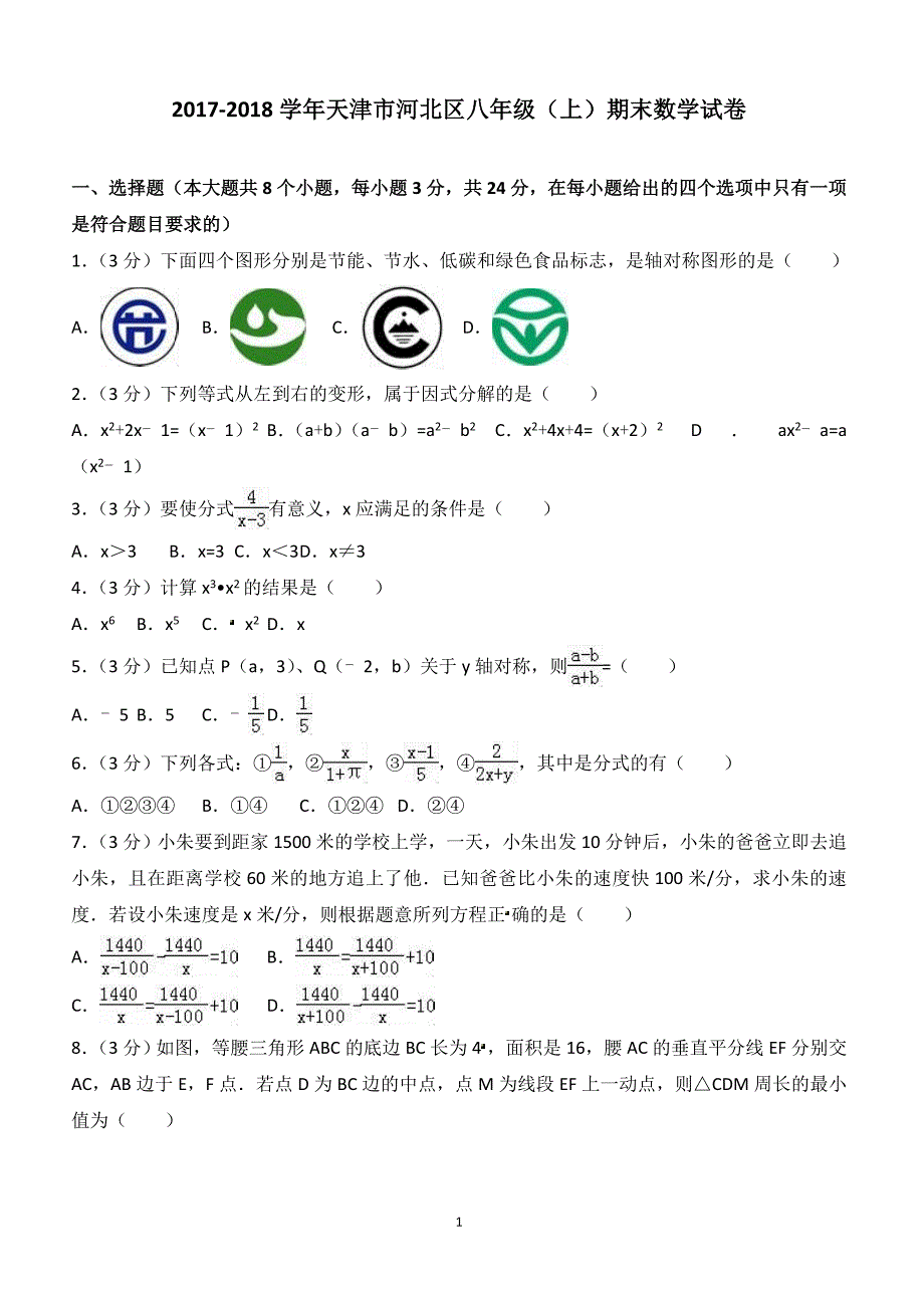 2017-2018学年天津市河北区八年级（上）期末数学试卷（附答案.）_第1页