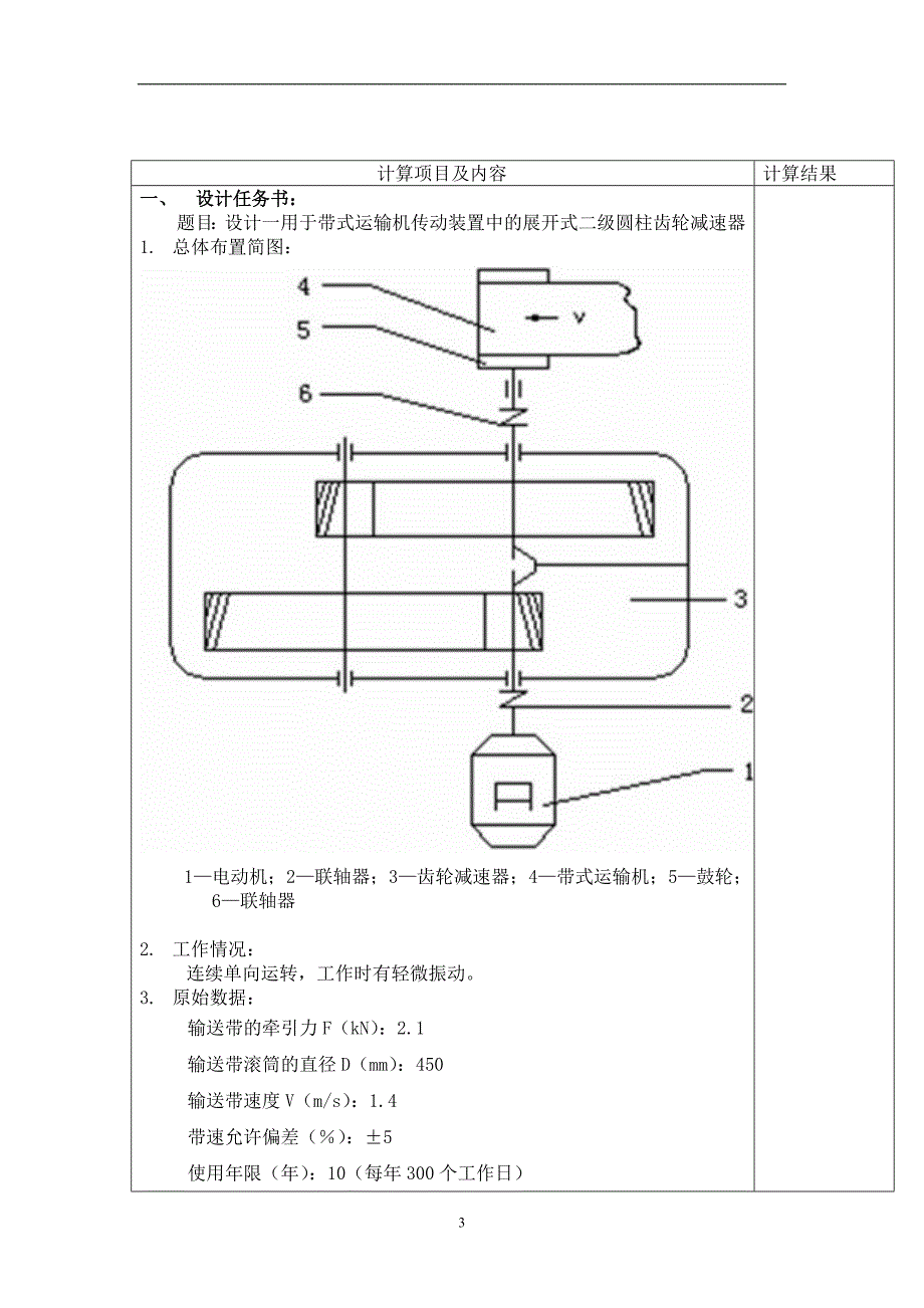 zpz机械设计课程设计（展开式二级圆柱齿轮减速器）说明书_第3页