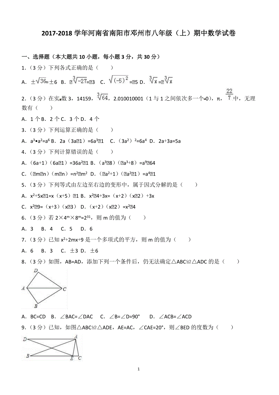 2017-2018学年河南省南阳市邓州市八年级（上）期中数学试卷（附答案.）_第1页