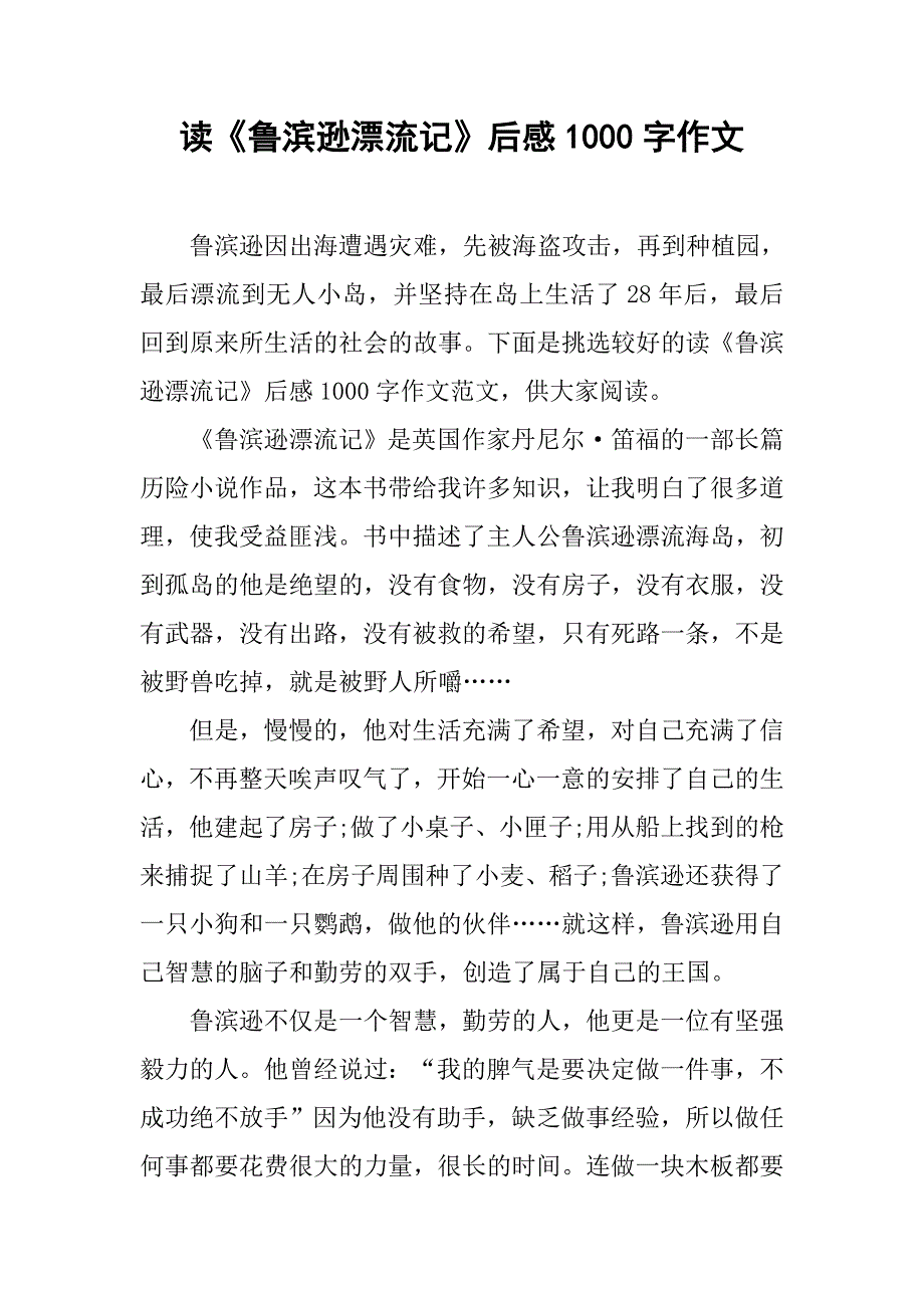 读《鲁滨逊漂流记》后感1000字作文.doc_第1页