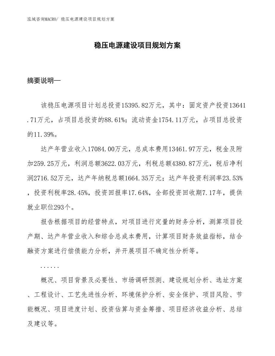 稳压电源建设项目规划方案_第1页