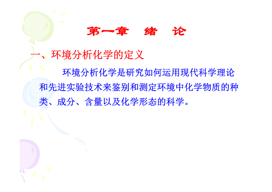 环境分析化学 第一章_第3页