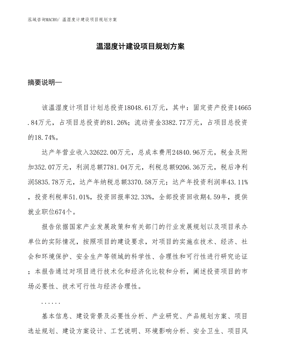 温湿度计建设项目规划方案_第1页