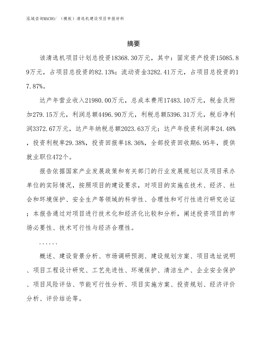 （模板）清选机建设项目申报材料_第2页