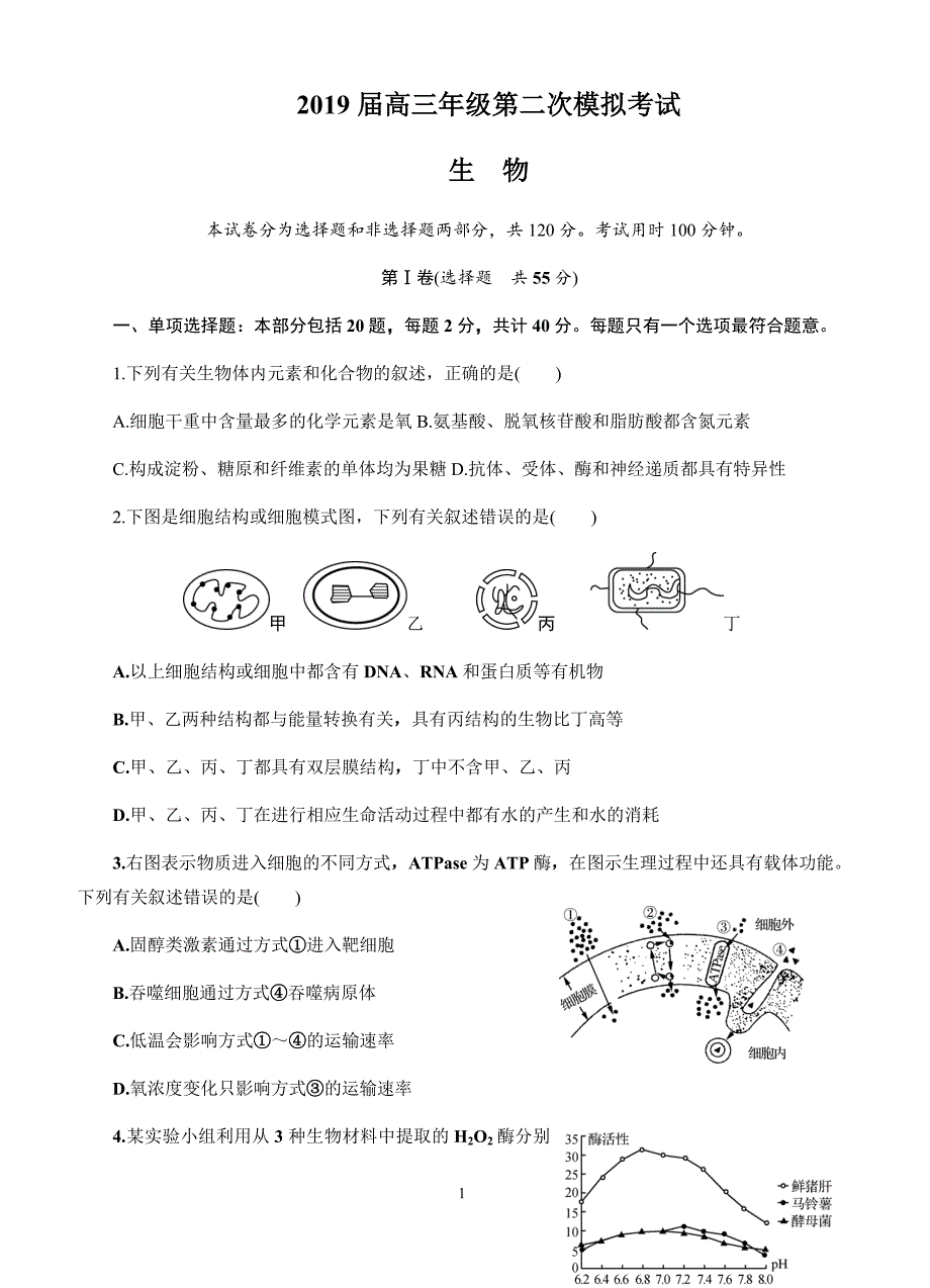 江苏省南京市、盐城市2019届高三第二次模拟考试生物试卷(有答案)_第1页