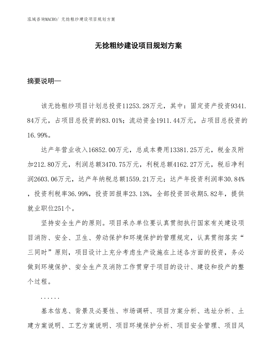 无捻粗纱建设项目规划方案_第1页