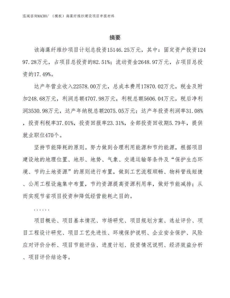 （模板）海藻纤维纱建设项目申报材料_第2页