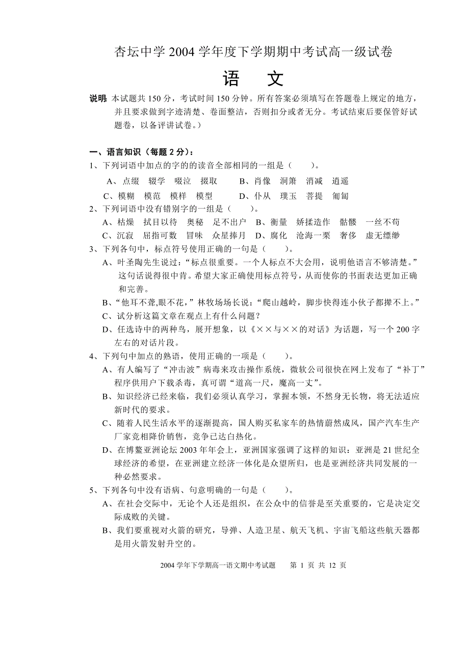 杏坛中学2004学年度下学期期中考试高一级试卷_第1页