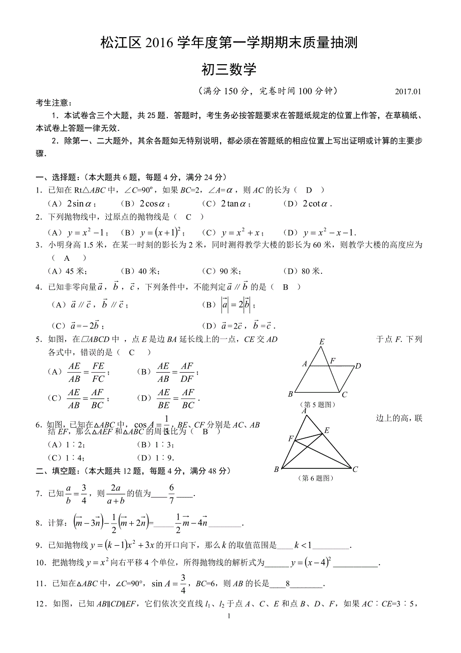 上海市松江区2017届九年级上期末教学质量数学试题有答案_第1页