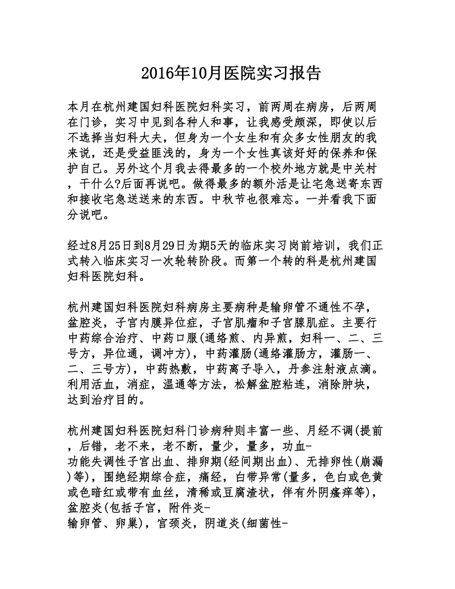 2016年10月医院实习报告_第1页