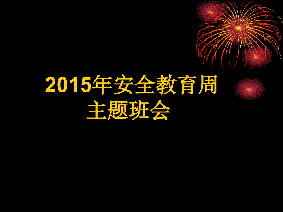 普及安全知识,提高避险能力95764_第1页