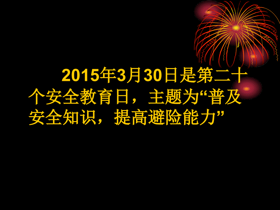 普及安全知识,提高避险能力95764_第2页