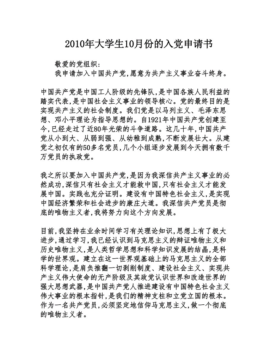 2010年大学生10月份的入党申请书_第1页