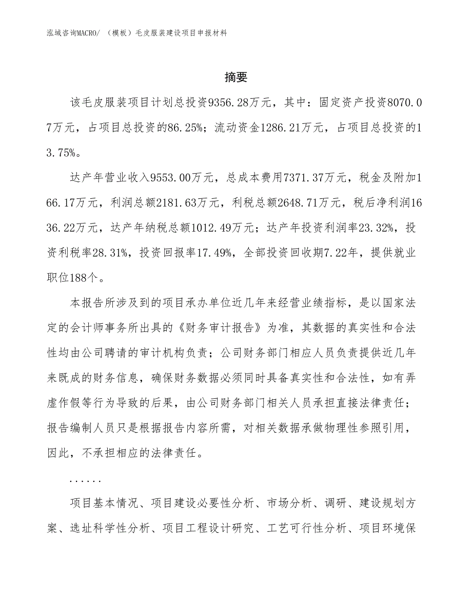 （模板）毛皮服装建设项目申报材料_第2页