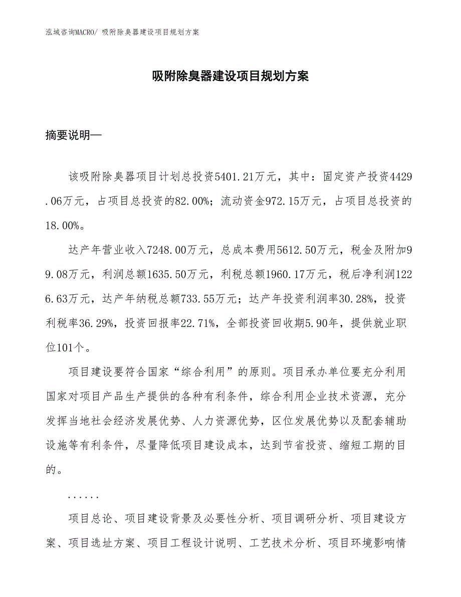 吸附除臭器建设项目规划方案_第1页